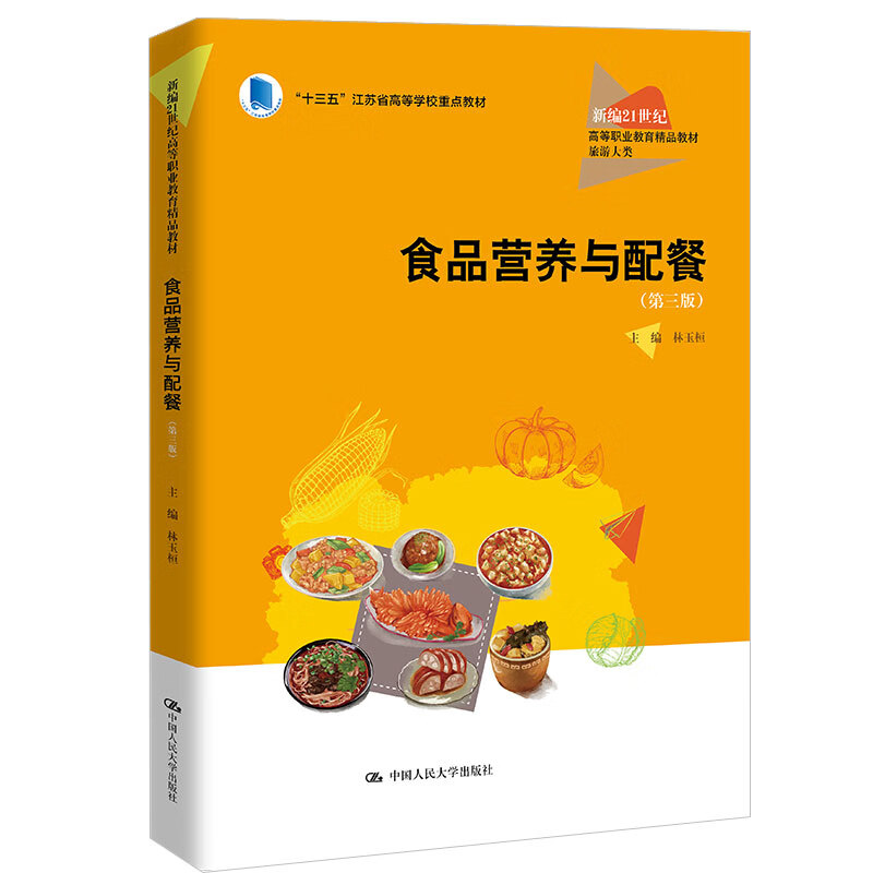 食品营养与配餐（第三版） 林玉桓 中大学出版社