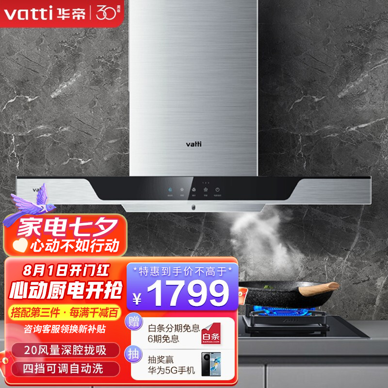 华帝（VATTI）i6e01欧式顶吸抽油烟机 20立方大吸力 免拆高频自动清洗 一键爆炒烟机 油烟机 单品