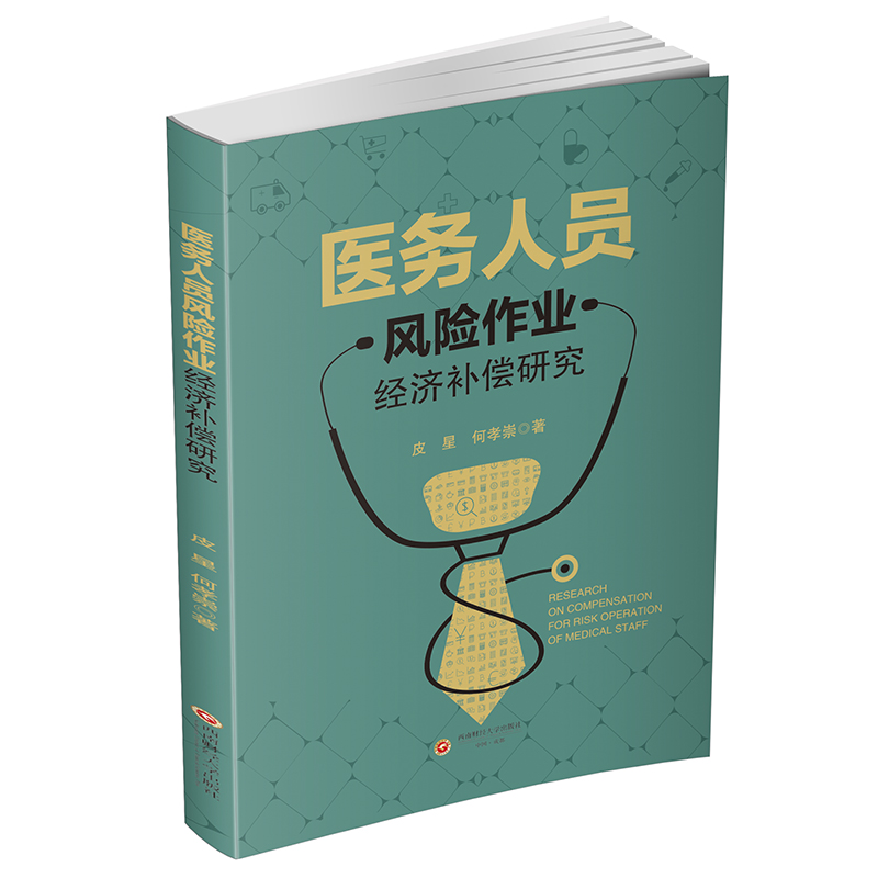 医务人员风险作业经济补偿研究 图书