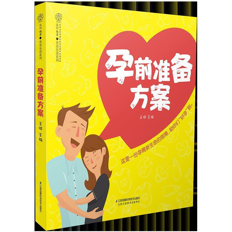 【新华书店正版图书】孕前准备方案（汉竹） 王琪 江苏科学技术出版社