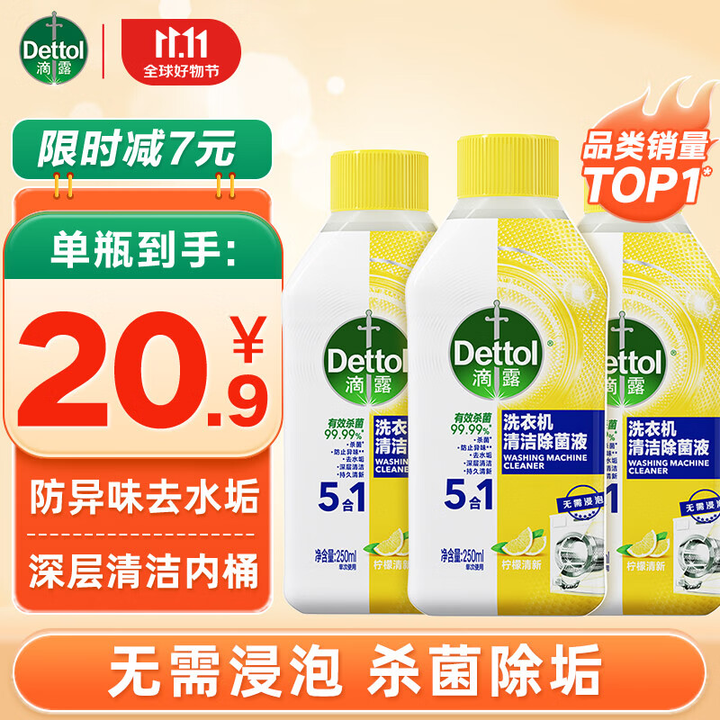 滴露洗衣机清洗剂清洁剂洗衣机槽专用消毒除菌液杀菌剂滚筒波轮全自动 【柠檬清新】250ml*3瓶高性价比高么?