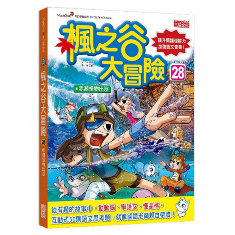 枫之谷大冒险28：赤潮怪物出没 三采 书 宋道树 正原版 台版 进口图书 繁体中文版