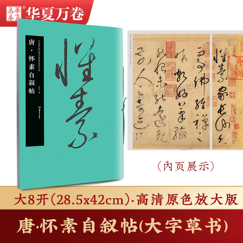 唐 怀素自叙帖(中国书法名碑名帖原色放大)毛笔怀素草书字帖 碑帖欣赏
