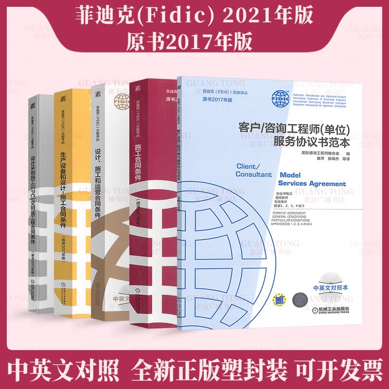 5本套 菲迪克FIDIC合同条件中英文对照版 原书2017版 设计施工和运营合同条件+生产设备和设计施工+设计采购施工EPC+施工合同条件