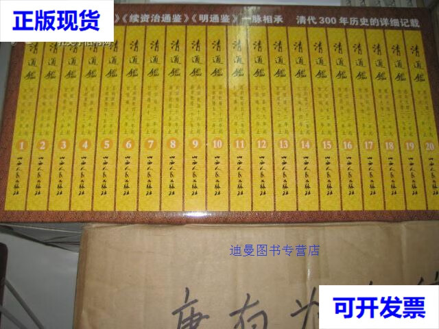 【二手九成新】清通鉴 全22册 原箱装 戴逸 李文海 主编 山西人民出版