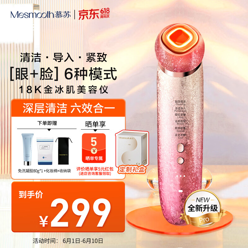 MESMOOTH 慕苏美容仪脸部按摩仪提拉美容仪家用洁面面部导入仪眼部嫩肤清洁礼盒 【礼物送女友】 C1 Pro 碎银红（经典款）