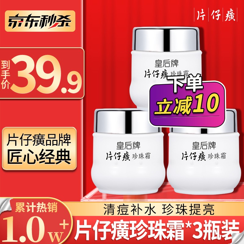 【明星力荐/漏洞29.9元】皇后牌片仔癀 珍珠霜25g*3瓶