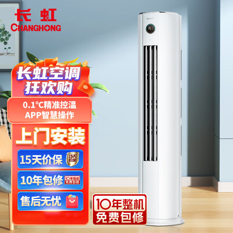 长虹（CHANGHONG）大3P空调柜机 熊猫懒新升级 变频冷暖 立式KFR-72LW/ZDTTW2+R3 大3匹 三级能效 大3匹
