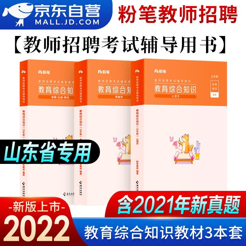 【单本包邮】教师招聘考试专用教材2023山东 粉笔教资中小学考编 招教编制考试用书 教育综合知识3册 可搭中公教育山香3600华图5000真题库