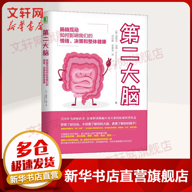第二大脑 肠脑互动如何影响我们的情绪、决
