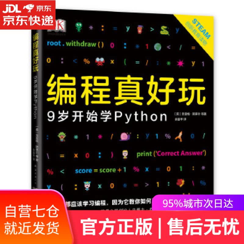 【新华书店】DK编程真好玩：9岁开始学Python [英]克雷格·斯蒂尔等著，爱心树童书出品 南海出版公司