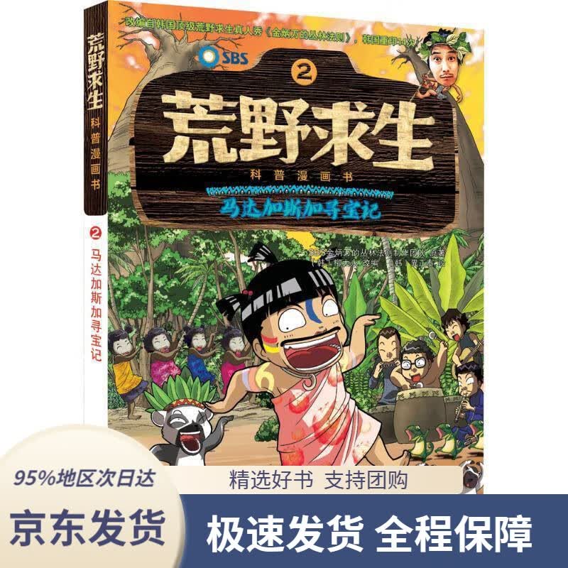 【 京东配送 支持团购】荒野求生科普漫画书2：马达加斯加寻宝记柳大永,異正泰,曾思齐长江少年儿童出版社