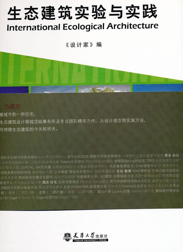 生态建筑实验与实践【正版图书】