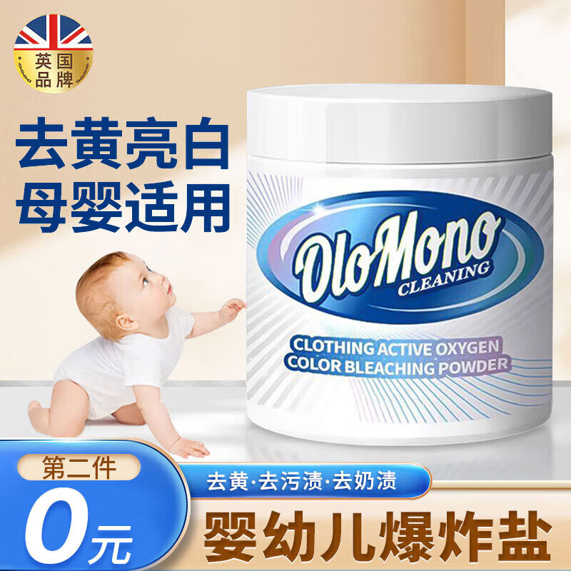 Olo Mono英国婴儿爆炸盐彩漂粉全能型去污渍漂白剂去黄增白衣服洗衣粉神器