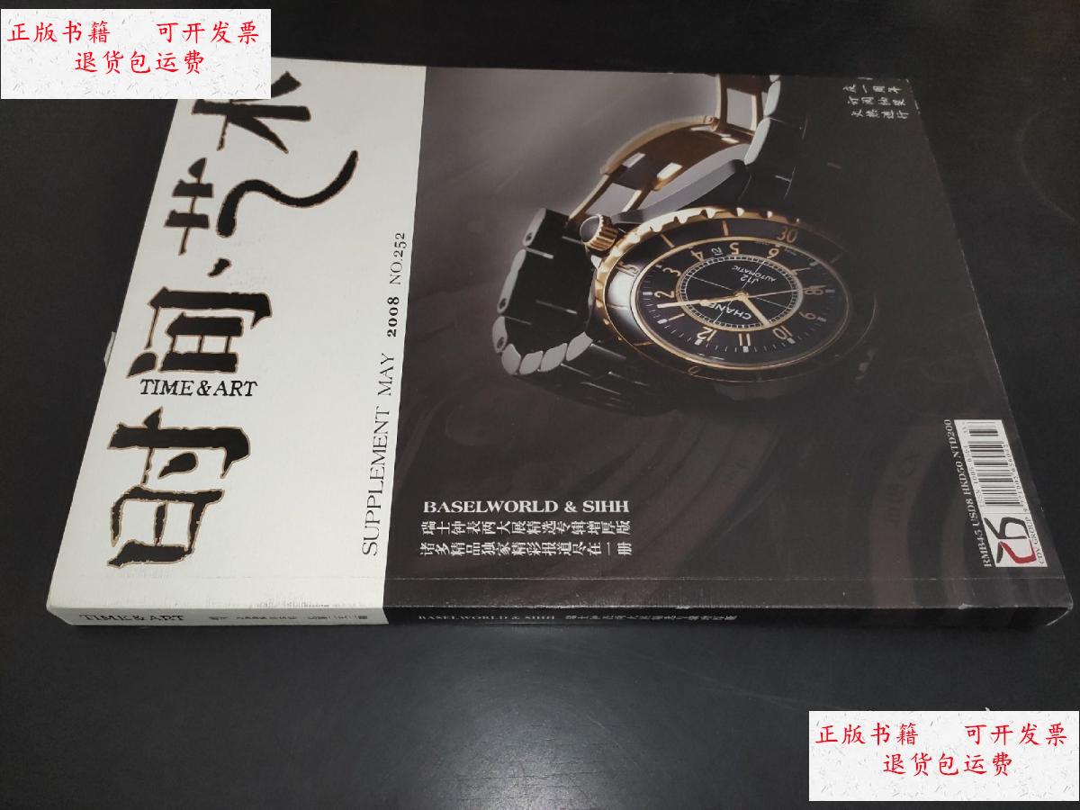 【二手9成新】时间艺术 增刊 2008年5月 总第252期 /江西日报社 江西