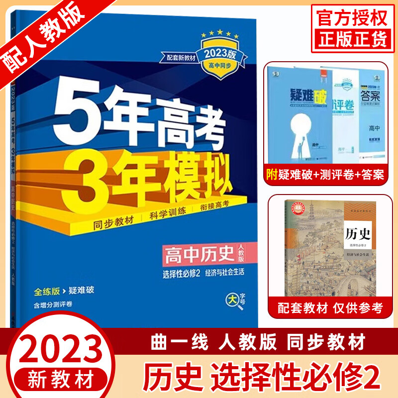 新教材2023版五年高考三年模拟高二历史选择性必修二2经济与社会生活 配人教版五三高中历史选修二53