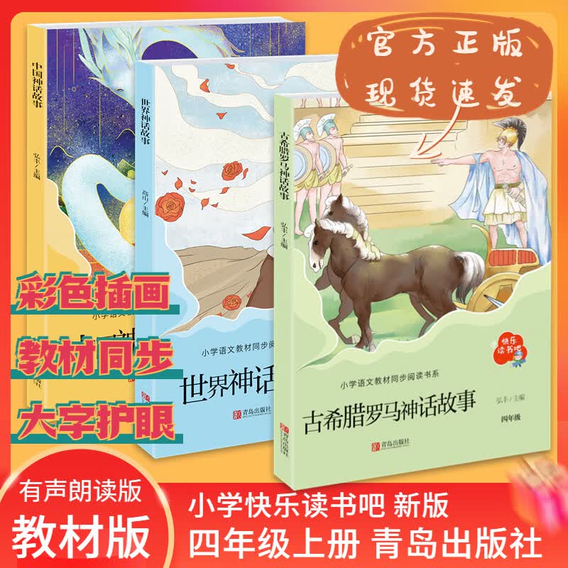 正版书籍古希腊神话故事+中国神话故事+世界神话故事青岛出版社出属于什么档次？
