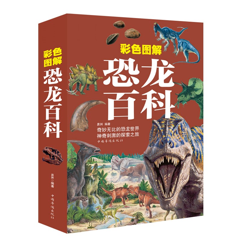 彩色图解恐龙百科（5-10岁）