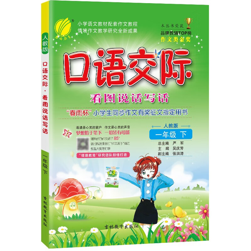 口语交际 小学语文一年级下册 人教版 (小开本)词语写作素材积累辅导书 2023年春高性价比高么？