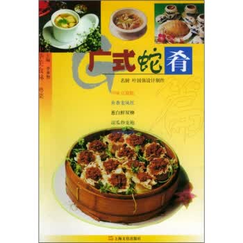 中华美食林 粤菜：广式蛇肴篇【正版图书】