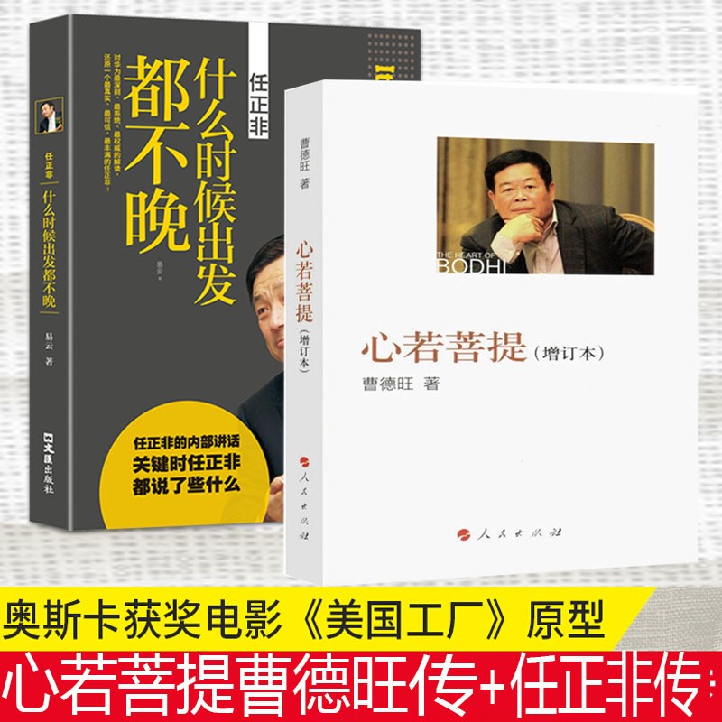 心若菩提【增订本】曹德旺著自传 +任正非什么时候出发都不晚 人生智慧生活哲学 企业经营理念