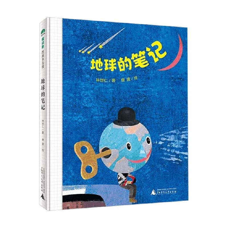 地球的笔记 3-6岁 林世仁 著 儿童绘本
