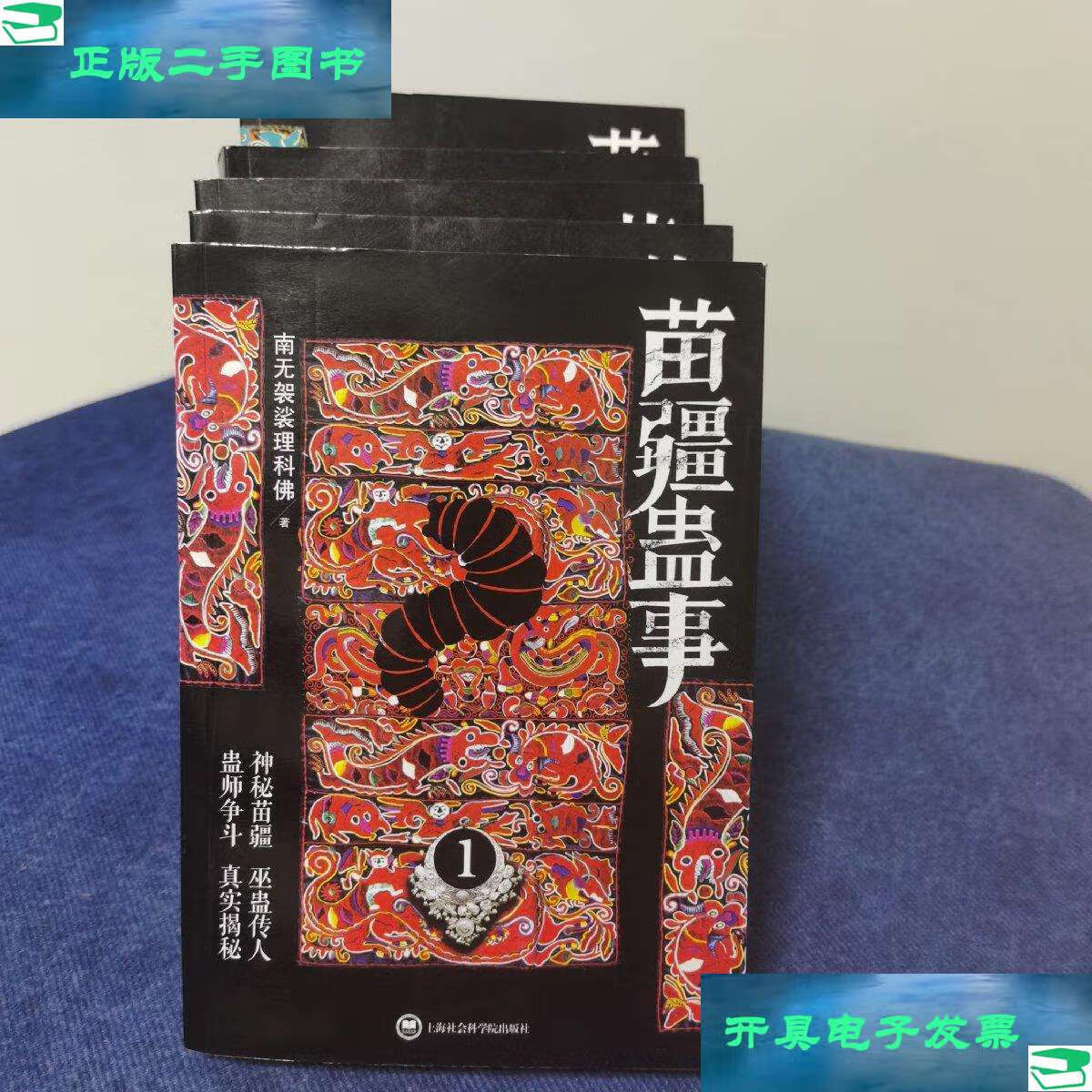 4.5.6)五本合售 /南无袈裟理科佛 上海社会科学院