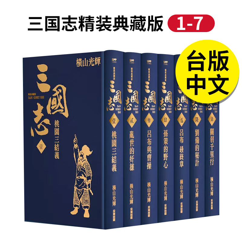 【现货】【翰德图书】三国志精装典藏版 1-7 港台原版图书籍台版正版繁体中文 横山光辉 尖端出版 中文繁体 漫画