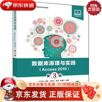 数据库原理与实践（Access 2019）（第3版） 电子工业出版社 9787121428661正版