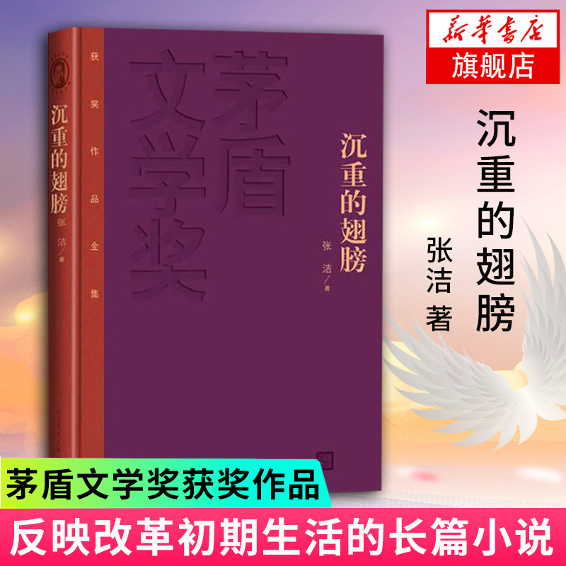 【新华书店旗舰店】沉重的翅膀 张洁著 茅盾文学奖获奖作品全集 人民文学出版社 中国现当代文学小说