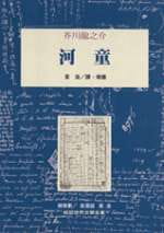 QH预售 芥川龙之介 河童 桂冠