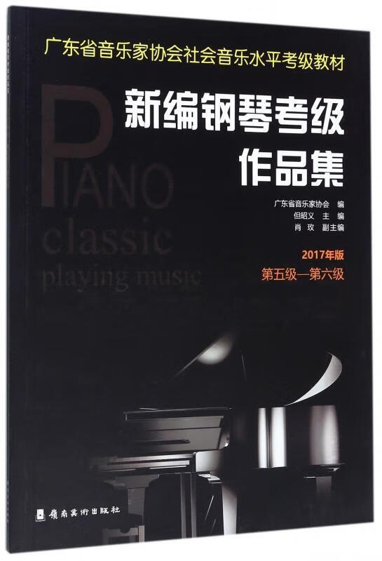 新编钢琴考级作品集:2017年版.第五级