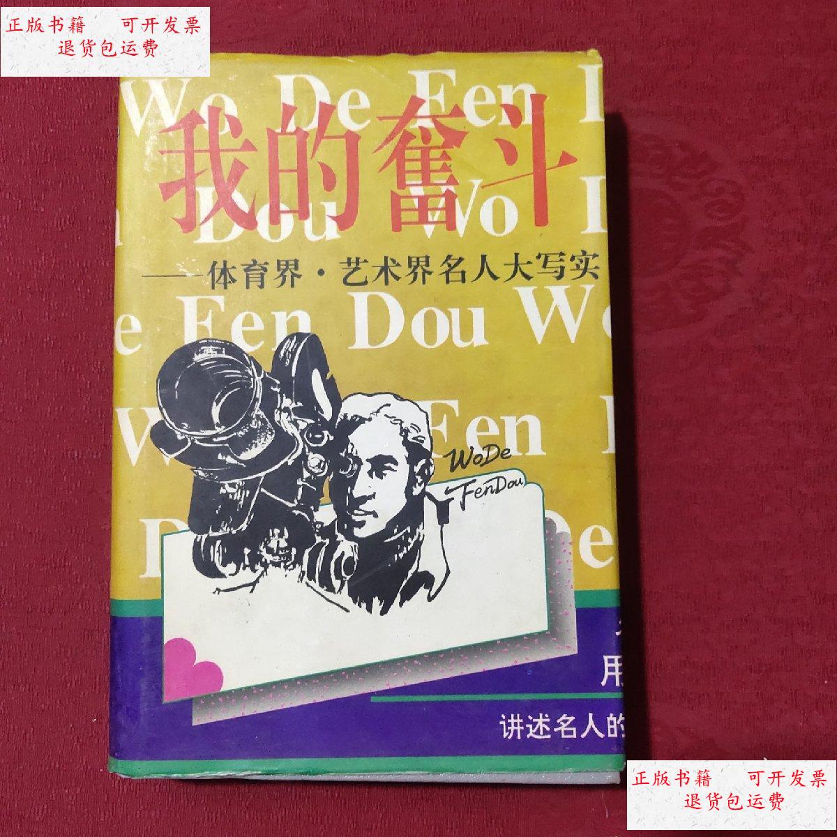 【二手9成新】我的奋斗 上 /张继华 四川人民出版社