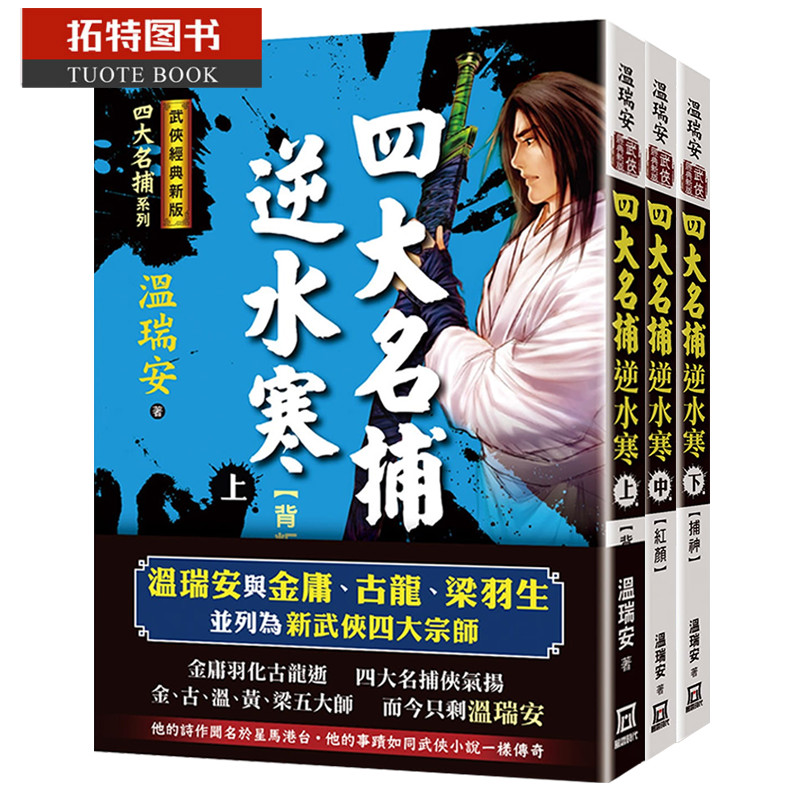 在途 小说 四大名捕逆水寒 上中下 3册 背叛 红颜 捕神【经典新版】温瑞安 风云时代