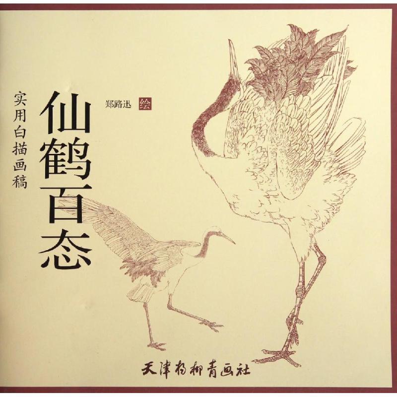 仙鹤百态 郑路迅【正版】