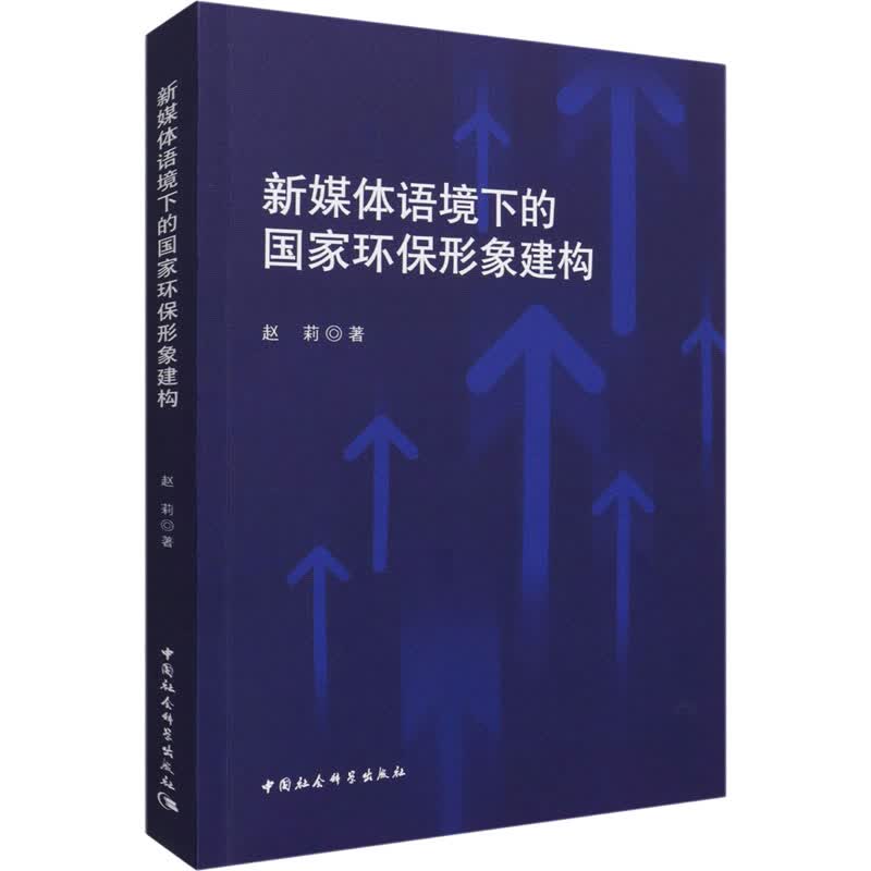 新媒体语境下的国家环保形象建构 图书