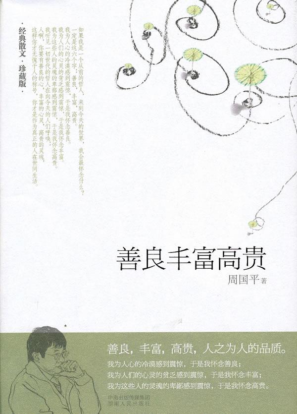 善良丰富高贵【正版】