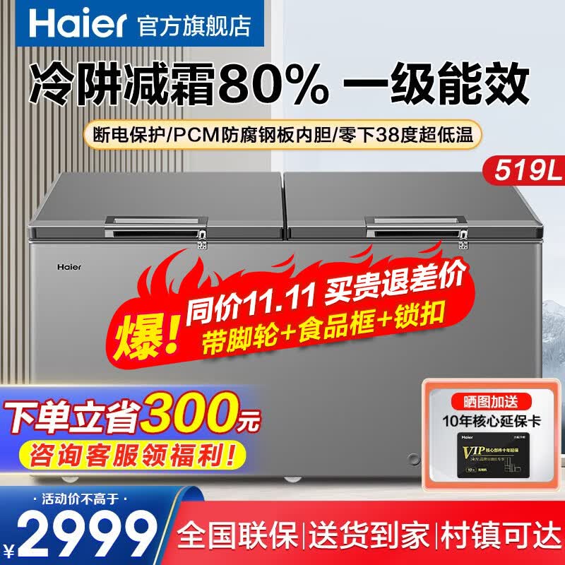 海尔冰柜商用家用卧式冷柜超大容量519升双门冷藏冷冻转换冷柜深冷速冻超低温速冻电子控温顶开门 【519GHPT】减霜80%+一级能效高性价比高么？