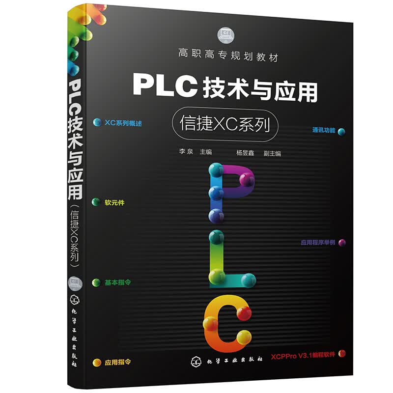 PLC技术与应用（信捷XC系列）（李泉 ）