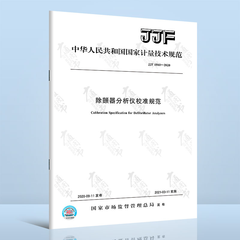 JJF 1860-2020除颤器分析仪校准规范