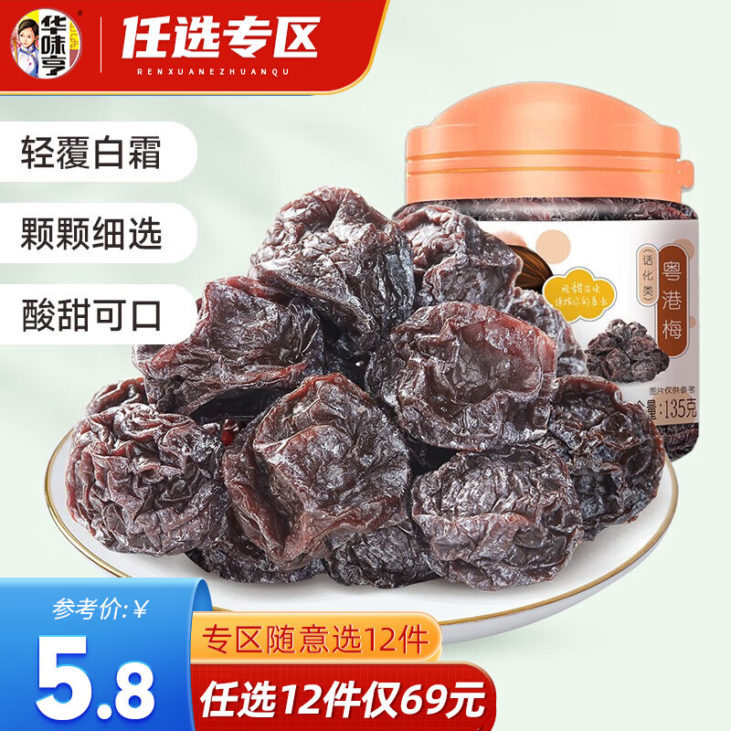 华味亨 【69选12】粤港梅135g/罐 风干梅子办公室果脯蜜饯零食 粤港梅135g使用感如何?