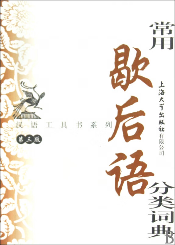 常用歇后语分类词典(第3版)/汉语工具书系列