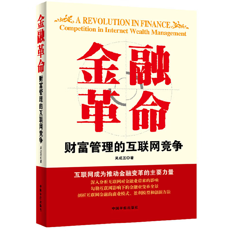 金融革命(财富管理的互联网竞争) kindle格式下载