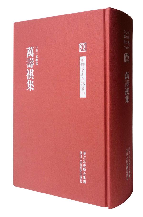 万寿祺集【正版图书】