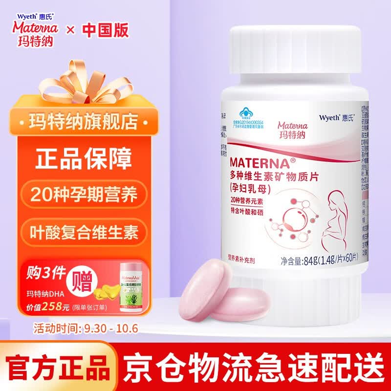 玛特纳（MATERNA）复合维生素孕妇备孕叶酸含钙铁锌硒维bc20种惠氏玛特纳中国版营养 孕妇维生素60片/瓶（60天量）怎么样,好用不?