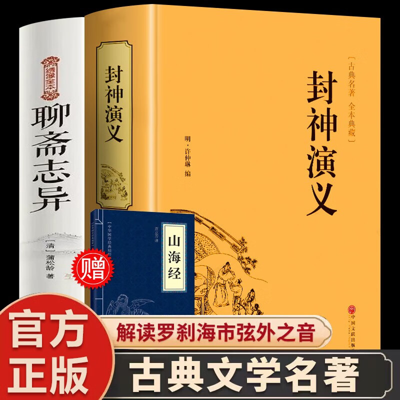 聊斋志异+封神演义 原著文白对照学生版清