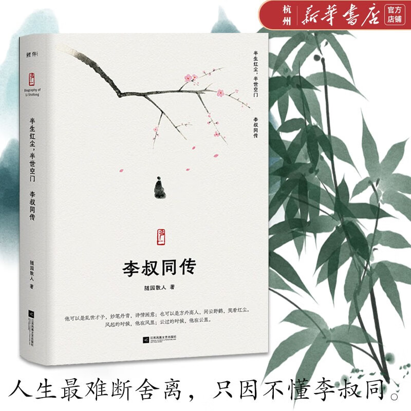 半生红尘半世空门--李叔同传