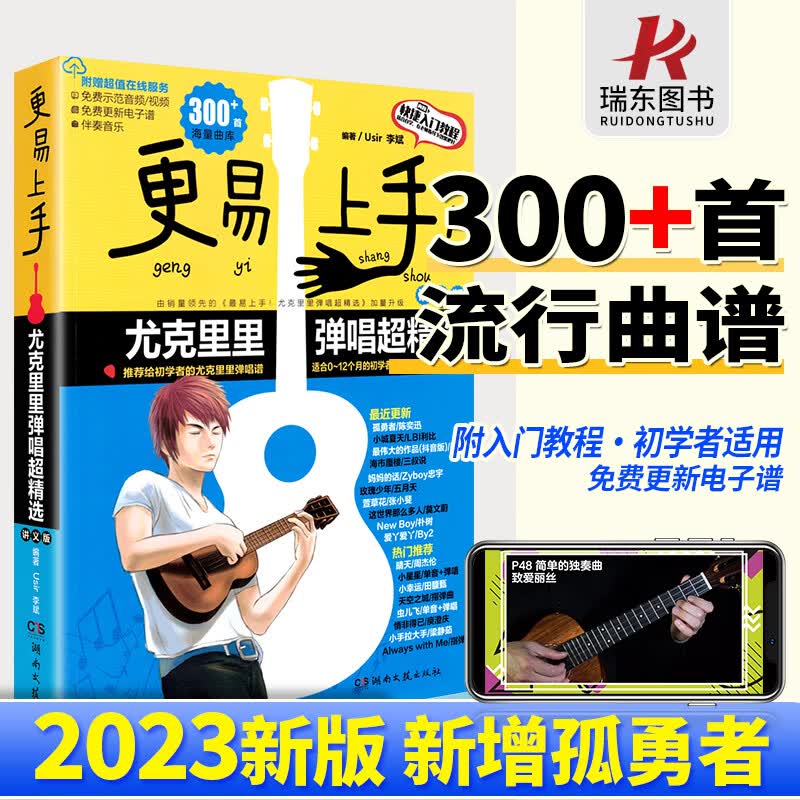 2023新版 易上手升级更易上手尤克里里ukulele乌克丽丽曲谱琴谱乐谱