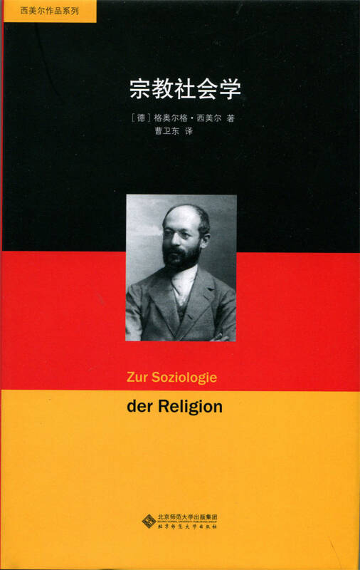 【新华书店】宗教社会学/西美尔作品系列 北京师范大