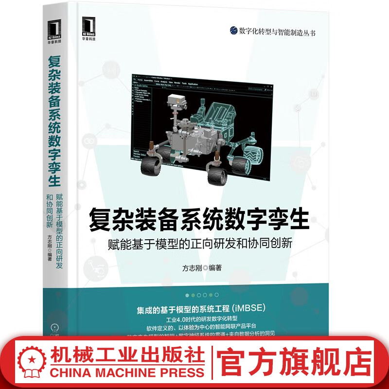 官网 复杂装备系统数字孪生 赋能基于模型的正向研发和协同创新 方志刚 数字化转型智能制造 工业自动化智能系统设计MBSE书属于什么档次？